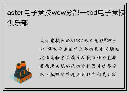 aster电子竞技wow分部—tbd电子竞技俱乐部