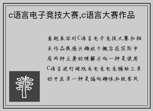 c语言电子竞技大赛,c语言大赛作品