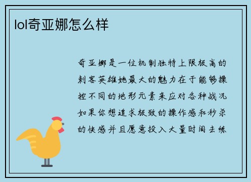 lol奇亚娜怎么样