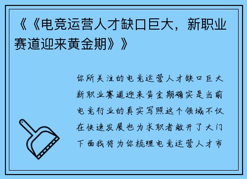 《《电竞运营人才缺口巨大，新职业赛道迎来黄金期》》