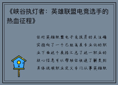 《峡谷执灯者：英雄联盟电竞选手的热血征程》