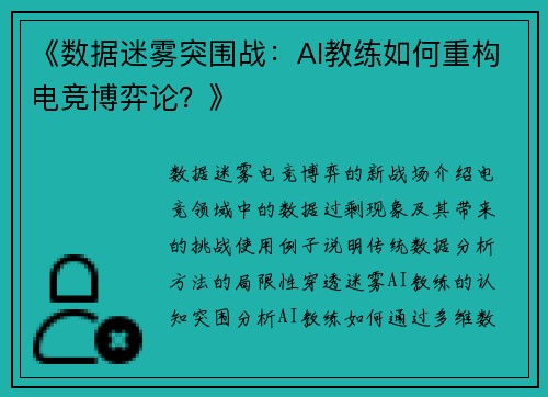 《数据迷雾突围战：AI教练如何重构电竞博弈论？》