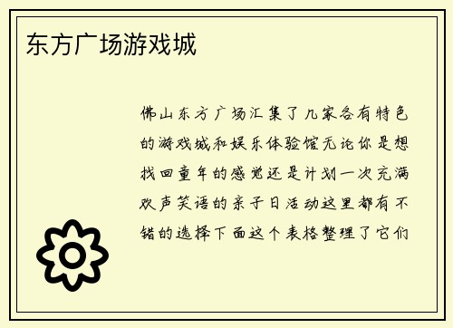 东方广场游戏城