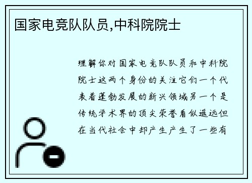 国家电竞队队员,中科院院士