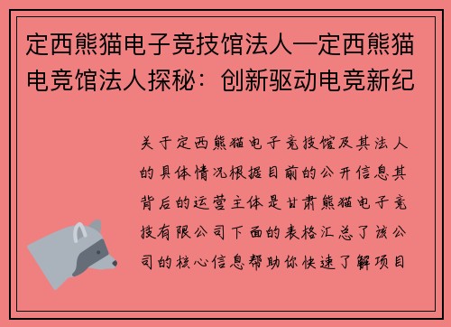 定西熊猫电子竞技馆法人—定西熊猫电竞馆法人探秘：创新驱动电竞新纪元