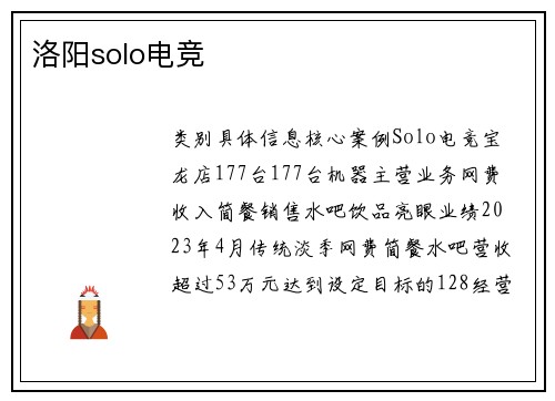 洛阳solo电竞