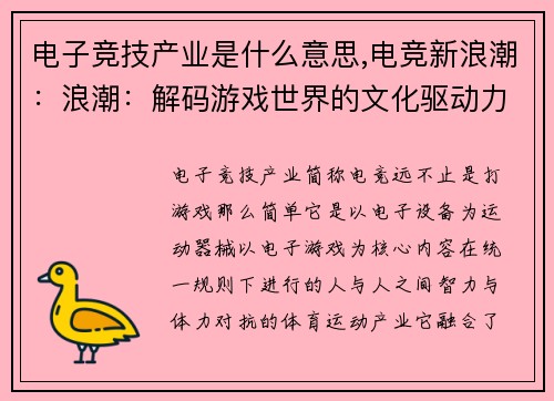 电子竞技产业是什么意思,电竞新浪潮：浪潮：解码游戏世界的文化驱动力