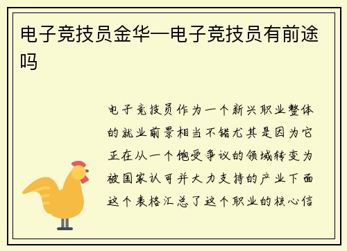 电子竞技员金华—电子竞技员有前途吗